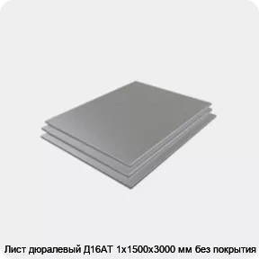 Изображение 3 - Лист дюралевый Д16АТ 1х1500х3000 мм без покрытия