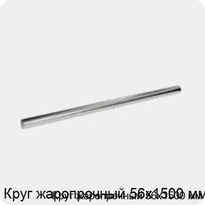 Изображение 3 - Круг жаропрочный 56х1500 мм