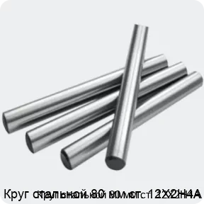 Изображение 2 - Круг стальной 80 мм ст. 12Х2Н4А