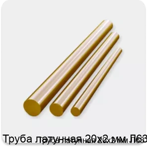 Изображение 2 - Труба латунная 20х2 мм Л63