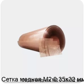 Изображение 4 - Сетка медная М2 0.35х32 мм