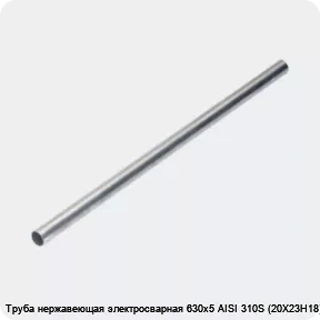 Изображение 4 - Труба нержавеющая электросварная 630х5 AISI 310S (20Х23Н18)