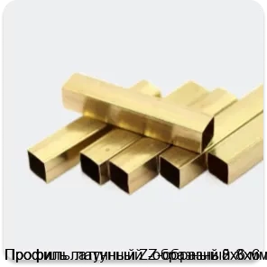 Изображение 2 - Профиль латунный Z-образный 8х6 мм