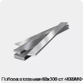 Изображение 4 - Полоса стальная 60х300 ст. 4Х5МФС