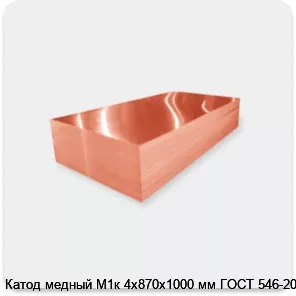 Изображение 2 - Катод медный М1к 4х870х1000 мм ГОСТ 546-2001
