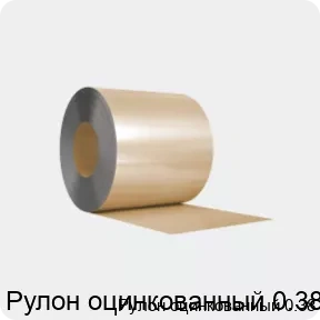 Изображение 3 - Рулон оцинкованный 0.38