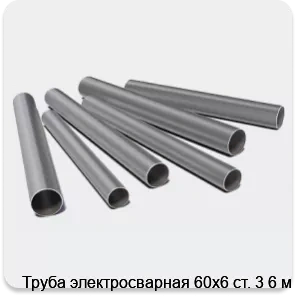 Изображение 3 - Труба электросварная 60х6 ст. 3 6 м