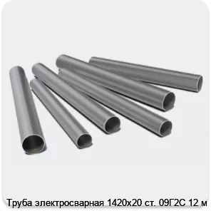 Изображение 3 - Труба электросварная 1420х20 ст. 09Г2С 12 м