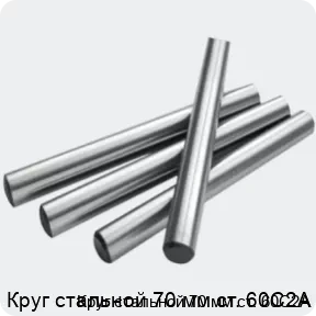 Изображение 2 - Круг стальной 70 мм ст. 60С2А