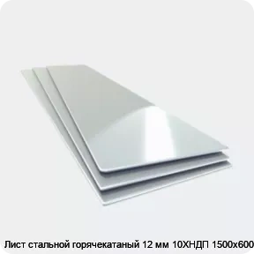 Изображение 4 - Лист стальной горячекатаный 12 мм 10ХНДП 1500х6000