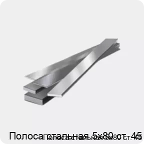 Изображение 4 - Полоса стальная 5х80 ст. 45