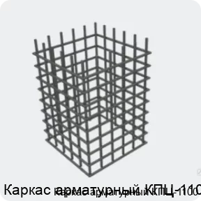 Изображение 4 - Каркас арматурный КПЦ-1100
