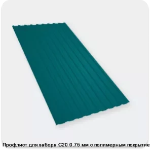 Изображение 4 - Профлист для забора С20 0.75 мм с полимерным покрытием