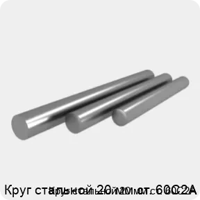 Изображение 4 - Круг стальной 20 мм ст. 60С2А