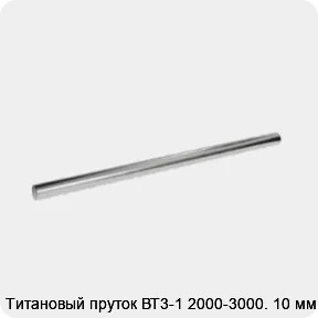 Изображение 2 - Титановый пруток ВТ3-1 2000-3000. 10 мм