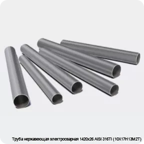 Изображение 3 - Труба нержавеющая электросварная 1420х26 AISI 316Ti (10Х17Н13М2Т)
