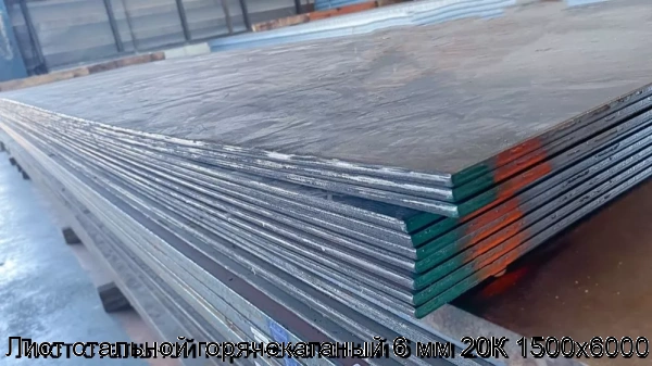 Изображение 6 - Лист стальной горячекатаный 6 мм 20К 1500х6000