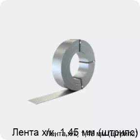 Изображение 2 - Лента х/к, 1,45 мм (штрипс)