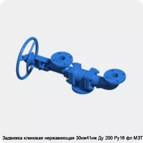 Изображение 3 - Задвижка клиновая нержавеющая 30нж41нж Ду 200 Ру16 фл МЗТА