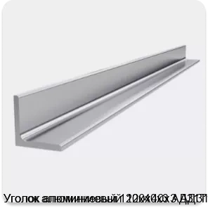 Изображение 4 - Уголок алюминиевый 120х40х3 АД31Т1