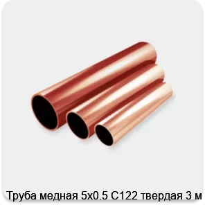 Изображение 2 - Труба медная 5х0.5 С122 твердая 3 м