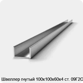 Изображение 2 - Швеллер гнутый 100х100х60х4 ст. 09Г2С