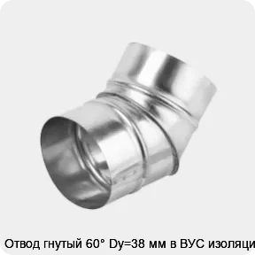 Изображение товара Отвод гнутый 60° Dy=38 мм в ВУС изоляции (штука)