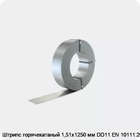Изображение 2 - Штрипс горячекатаный 1,51х1250 мм DD11 EN 10111:2008