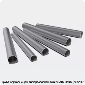 Изображение 3 - Труба нержавеющая электросварная 530х29 AISI 310S (20Х23Н18)