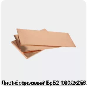 Изображение 3 - Лист бронзовый БрБ2 1000х250х5