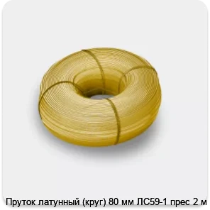 Изображение 3 - Пруток латунный (круг) 80 мм ЛС59-1 прес 2 м