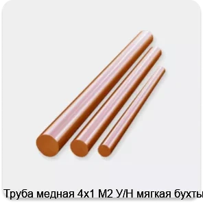 Изображение 3 - Труба медная 4х1 М2 У/Н мягкая бухты