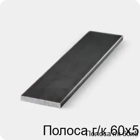 Изображение 3 - Полоса г/к 60х5