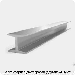 Изображение 3 - Балка сварная двутавровая (двутавр) 45М ст. 3