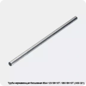 Изображение 4 - Труба нержавеющая бесшовная 85х4 12Х18Н10Т / 08Х18Н10Т (AISI 321)