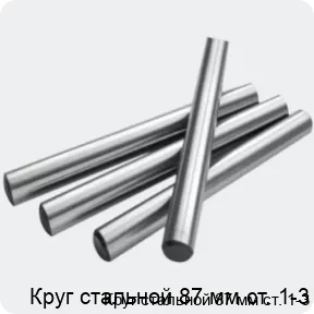 Изображение 2 - Круг стальной 87 мм ст. 1-3