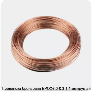 Изображение 3 - Проволока бронзовая БРОФ8.0-0.3 1.4 мм круглая