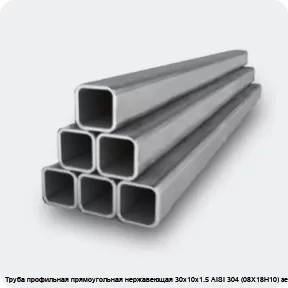 Изображение 2 - Труба профильная прямоугольная нержавеющая 30х10х1.5 AISI 304 (08Х18Н10) зеркальная