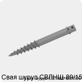 Изображение 2 - Свая шуруп СВЛНШ-89/1500