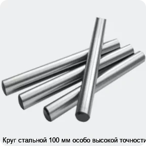 Изображение 2 - Круг стальной 100 мм особо высокой точности