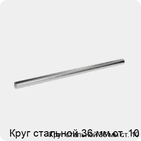 Изображение 3 - Круг стальной 36 мм ст. 10