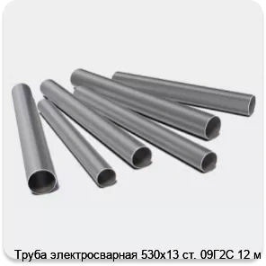 Изображение 3 - Труба электросварная 530х13 ст. 09Г2С 12 м