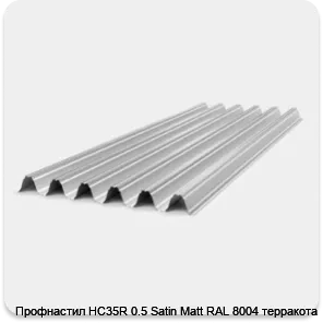 Изображение 2 - Профнастил НС35R 0.5 Satin Мatt RAL 8004 терракота