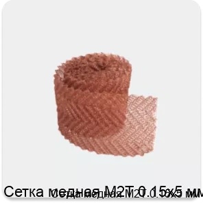 Изображение 3 - Сетка медная М2Т 0.15х5 мм