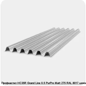Изображение 2 - Профнастил НС35R Grand Line 0.5 PurPro Matt 275 RAL 8017 шоколад