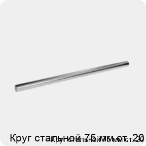 Изображение 3 - Круг стальной 75 мм ст. 20