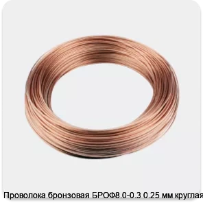 Изображение 3 - Проволока бронзовая БРОФ8.0-0.3 0.25 мм круглая