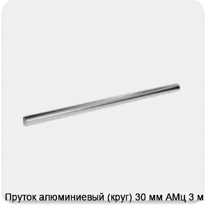Изображение 3 - Пруток алюминиевый (круг) 30 мм АМц 3 м