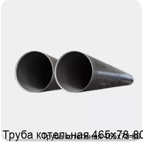 Изображение 2 - Труба котельная 465х78-80