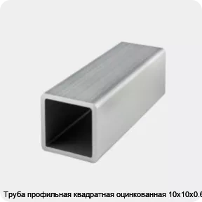 Изображение 4 - Труба профильная квадратная оцинкованная 10х10х0.6